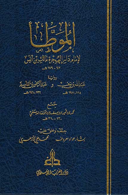 Muwatta Imam Malik: Riwayah Ibn Wahb (1 vol Gharb) موطأ الإمام مالك : رواية بن وهب