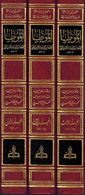 Muwatta Imam Dar al-Hijra Malik bin Anas (3 vol Gharb) الموطأ لإمام دار الهجرة مالك بن أنس