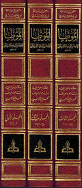 Muwatta Imam Dar al-Hijra Malik bin Anas (3 vol Gharb) الموطأ لإمام دار الهجرة مالك بن أنس