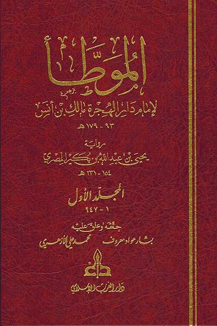 Muwatta Imam Dar al-Hijra Malik bin Anas (3 vol Gharb) الموطأ لإمام دار الهجرة مالك بن أنس (image 2)
