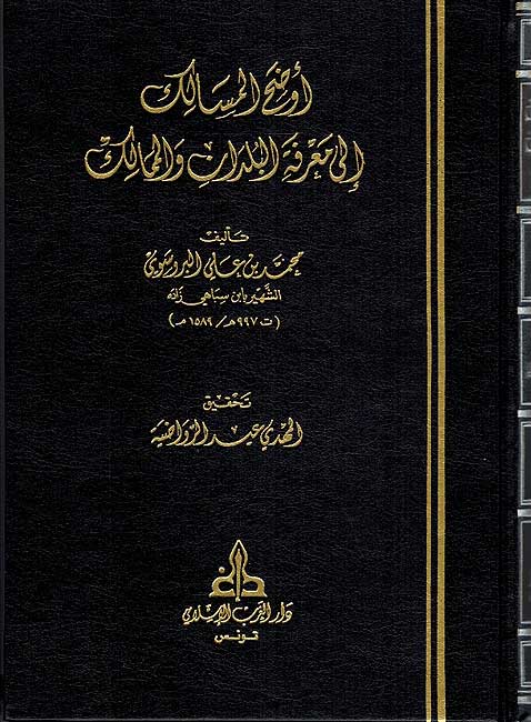 Awdah al-Masalik Ila Ma'rifat al-Buldan wa-al-Mamalik اوضح المسالك الى معرفة البلدان و الممالك