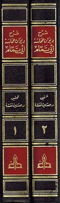 Sharh Diwan Hamasah Abi Tammam ( 2 vol) شرح ديوان حماسة ابي تمام
