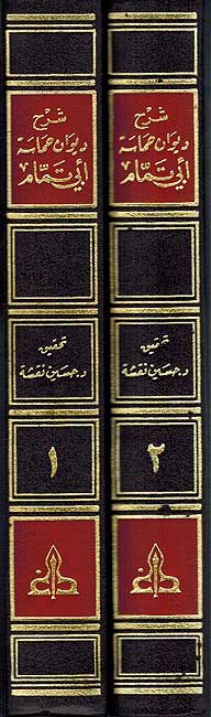 Sharh Diwan Hamasah Abi Tammam ( 2 vol) شرح ديوان حماسة ابي تمام