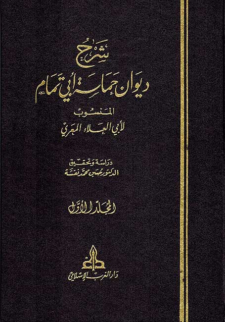 Sharh Diwan Hamasah Abi Tammam ( 2 vol) شرح ديوان حماسة ابي تمام (image 2)