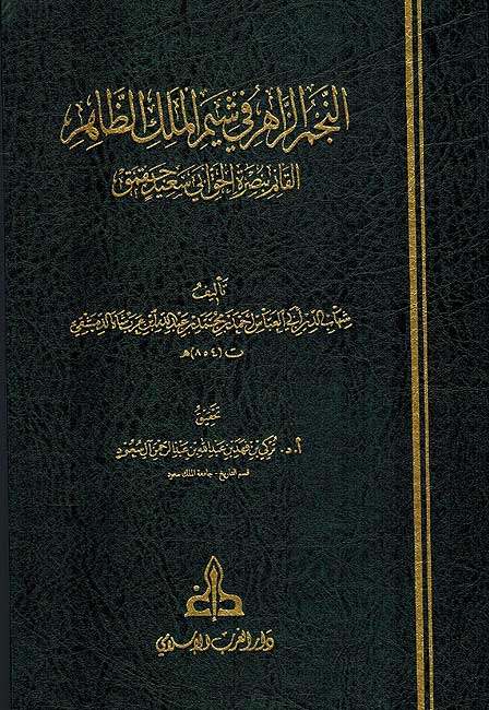Najm al-Zahir fi Shim al-Malik al-Zahir النجم الزاهر في شيم الملك الظاهر