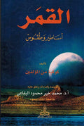 Qamar : Asatir wa Tuqus القمر : أساطير وطقوس