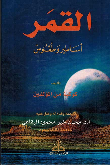 Qamar : Asatir wa Tuqus القمر : أساطير وطقوس