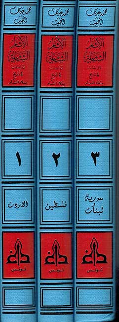 Athar al-Shamiya (3 vol) الآثار الشامية : دراسات في تاريخ بلاد الشام