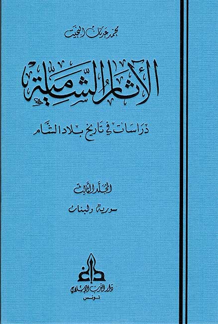 Athar al-Shamiya (3 vol) الآثار الشامية : دراسات في تاريخ بلاد الشام (image 2)