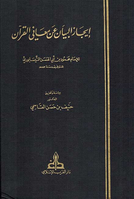 Ijaz al-Bayan a'n Ma'ani al-Qur'an ( 2 vol) ايجاز البيان عن معاني القرآن (image 2)