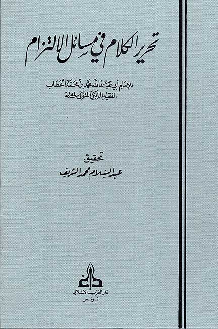Tahrir al-Kalam fi Masa'il al-Iltizam تحرير الكلام في مسائل الالتزام