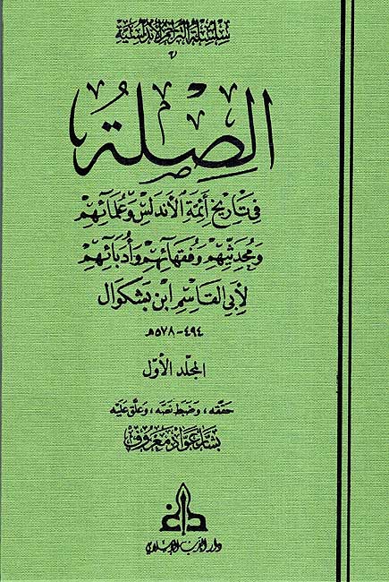 Silsila Andalusia P5 Sila fi Tarikh A'ima Andalus ( 2 vol) الصلة في تاريخ أئمة الأندلس وعلمائهم ومحدثيهم وفقهائهم وأدبائهم (image 2)