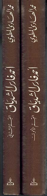 Ahmad Faris al-Shidyaq (2 vol) 1801-1887 احمد فارس الشدياق