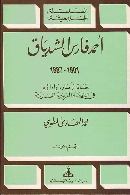 Ahmad Faris al-Shidyaq (2 vol) 1801-1887 احمد فارس الشدياق (image 2)