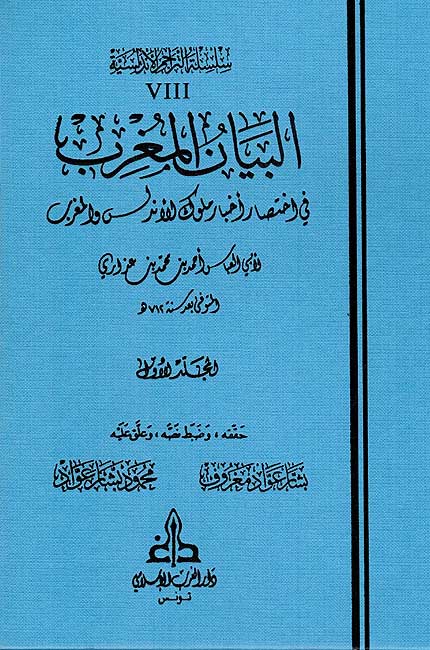 Silsila Andalusia P8 Bayan al-Maghreb (4 vol) البيان المغرب في اختصار أخبار ملوك الأندلس والمغرب (image 2)