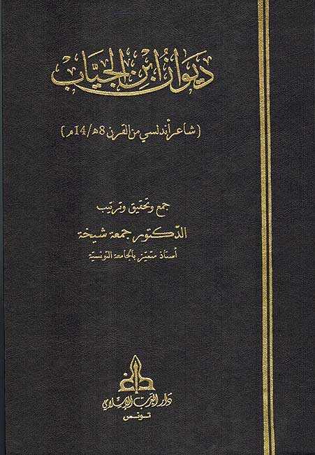 Diwan Ibn al-Jayyab ديوان ابن الجياب