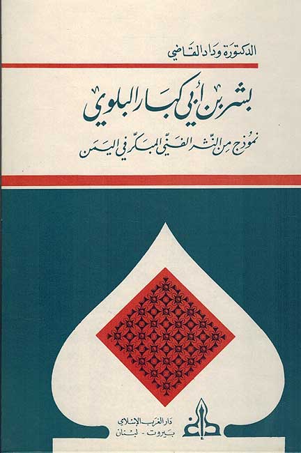 Bishr Ibn Abi Kabar al-Balawi بشر بن أبي كبار البلوي