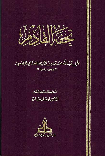 Tuhfat al-Qadim تحفة القادم
