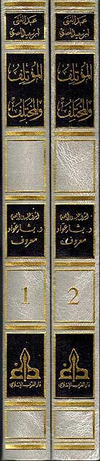 Mu'talif wa-al-Mukhtalif (2 vol) المؤتلف والمختلف