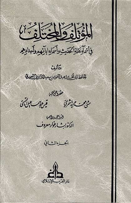 Mu'talif wa-al-Mukhtalif (2 vol) المؤتلف والمختلف (image 2)