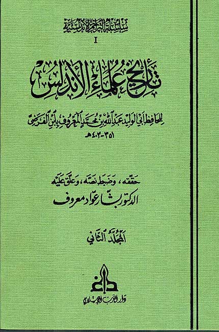 Silsila Andalusia P1 Tarikh Ulama al-Andalus (2 vol, Gharb) تاريخ علماء الاندلس (image 2)