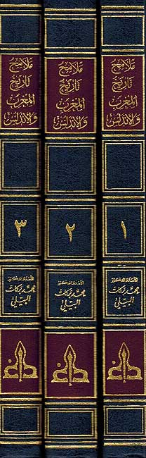 Malamih Tarikh Maghrib wa-al-Andalus ( 3 vol) ملامح تاريخ المغرب والاندلس