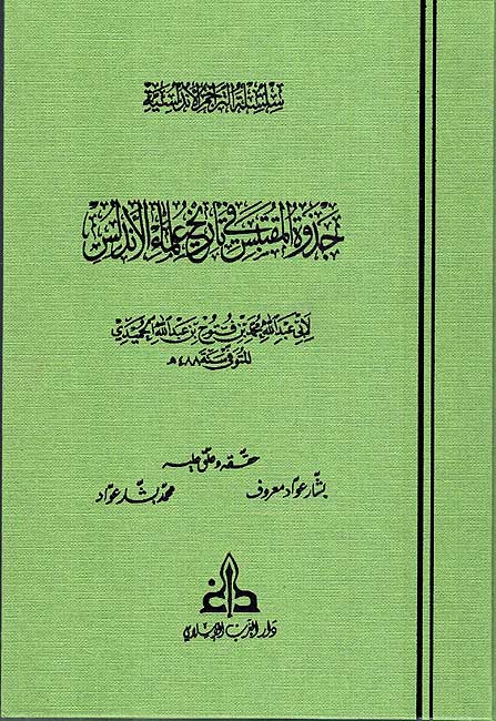 Silsila Andalusia P3 Jadhwat al-Muqtabis fi Tarikh Ulama al-Andalus جذوة المقتبس في تاريخ علماء الأندلس