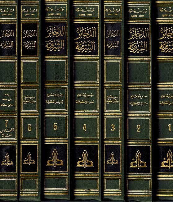 Dhakha'ir al-Sharqiya (7 vol) الذخائر الشرقية