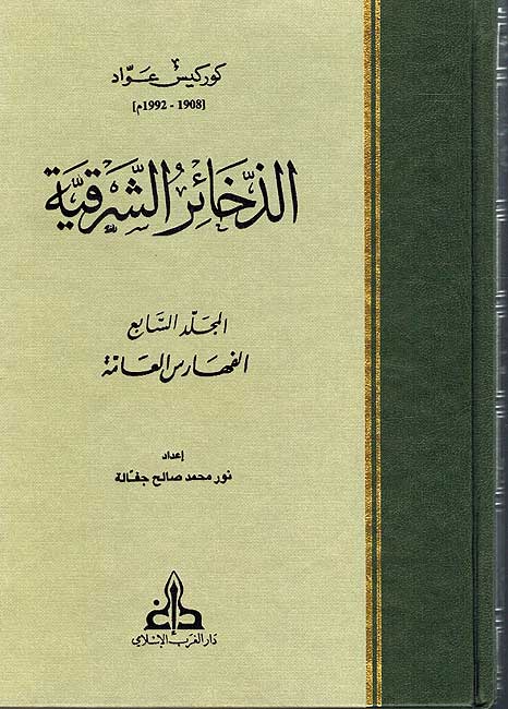 Dhakha'ir al-Sharqiya (7 vol) الذخائر الشرقية (image 2)