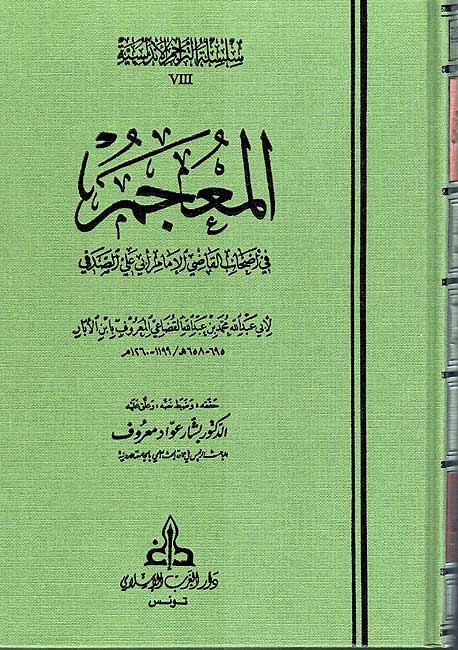 Silsila Andalusia P8 (2) Al-Mu'jam fi Ashab Abi Ali Sadafi المعجم في اصحاب القاضي ابي علي