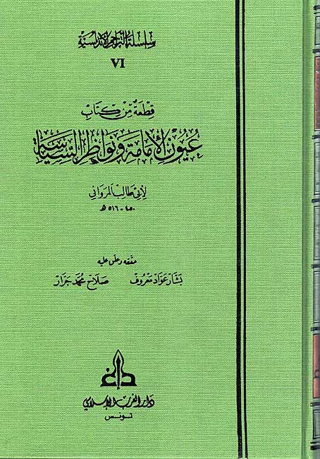 Silsila Andalusia P6 Uyun al-Imama wa Nawadir al-Siyasa عيون الإمامة ونواظر السياسة