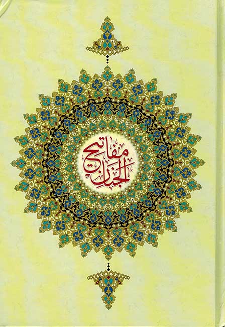 Mafatih al-Jinan wa-al-Baqiyat al-Salihat مفاتیح الجنان ویلیه الباقیات الصالحات