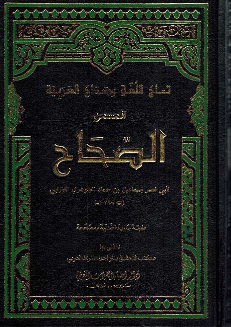 Sahah: Taj al-Lugha wa Sihah al-Arabiya (5 vol.) الصحاح تاج اللغة وصحاح العربية (image 2)