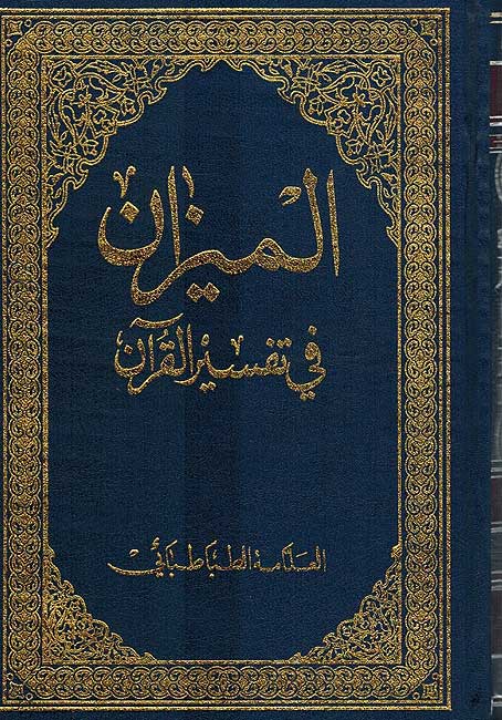 Mizan fi Tafsir Quran ( 10 vol) الميزان في تفسير القران (image 2)