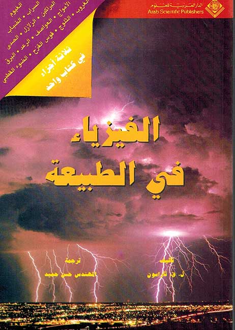 Fiziya fi al-Tabi'ah الفيزياء في الطبيعة