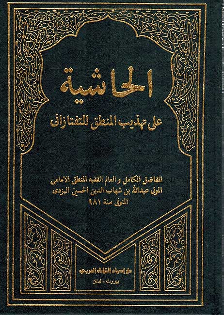 Hashiyah a'la Tahdhib Mantiq al-Taftazani الحاشية على تهذيب المنطق للتفتازاني