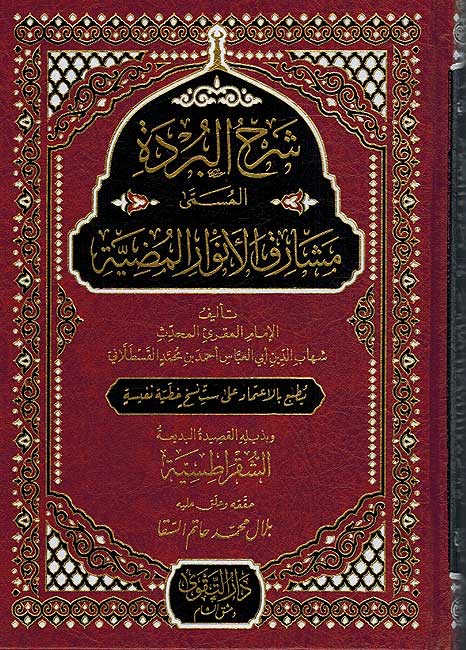 Sharh al-Burdah al-Musamma Mashariq al-Anwar شرح البردة المسمى مشارق الأنوار