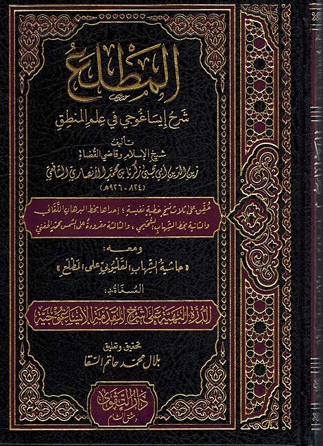 Matla Sharh Isaghuji fi 'Ilm al-Mantiq المطلع - شرح إيساغوجي في علم المنطق
