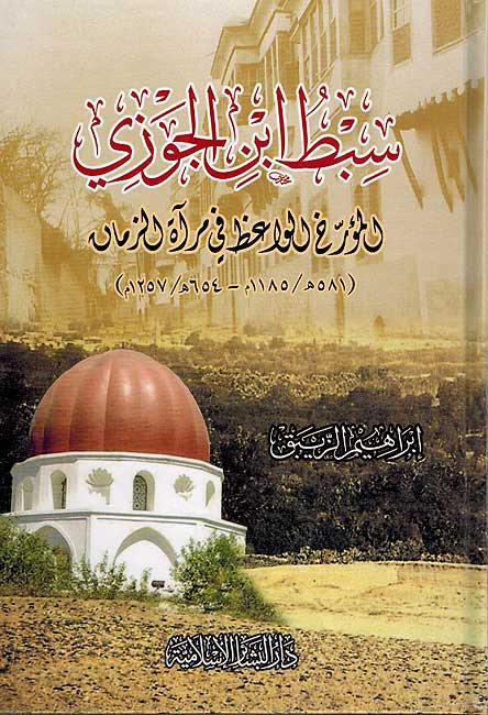 Sibt Ibn al-Jawzi سبط بن الجوزي
