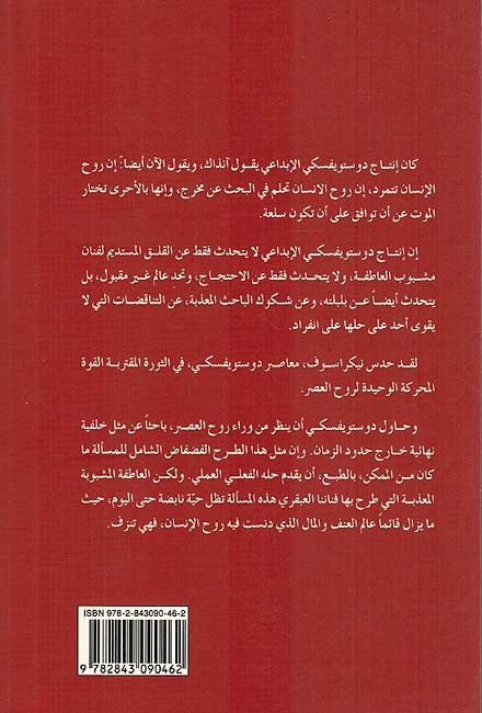 Dostoevsky: Qasas Mukhtara فيودور دوستويفسكي قصص مختارة (image 2)