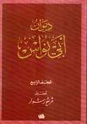 Diwan Abi Nuwas ( 4 vol.) ديوان ابي نواس (image 2)