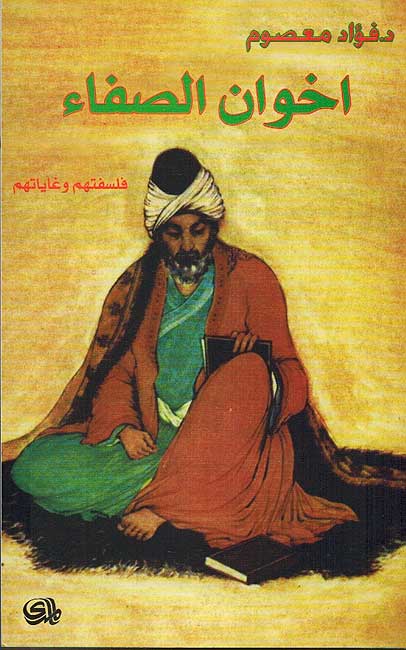 Ikhwan al-Safa: Falsafatuhum wa Ghayatuhum اخوان الصفاء : فلسفتهم و غايتهم