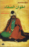 Ikhwan al-Safa: Falsafatuhum wa Ghayatuhum اخوان الصفاء : فلسفتهم و غايتهم