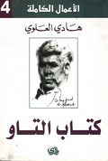 Amal Kamilah 4: Hadi Alawi: Kitab al-Tao الاعمال الكاملة 4 : كتاب التاو الاعمال