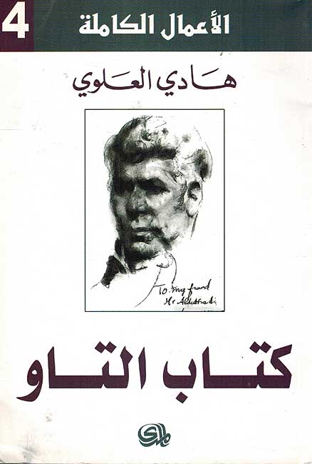 Amal Kamilah 4: Hadi Alawi: Kitab al-Tao الاعمال الكاملة 4 : كتاب التاو الاعمال