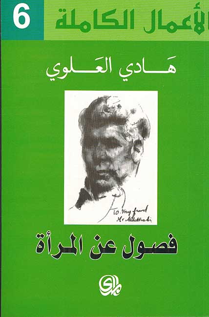 Amal Kamilah 6: Hadi Alawi: Fusul an Mara الاعمال الكاملة 6 : فصول عن المراة
