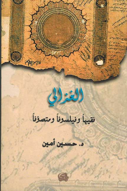 Ghazali: Faqhiyan wa-Faylasufan wa-Mutsawwifan الغزالي : فقيها وفيلسوفا ومتصوفا