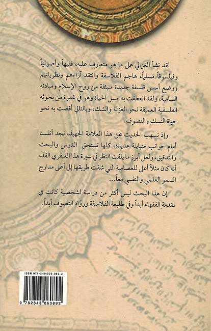 Ghazali: Faqhiyan wa-Faylasufan wa-Mutsawwifan الغزالي : فقيها وفيلسوفا ومتصوفا (image 2)