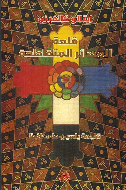 Qal'aa al-Masai'r al-Mutaqati'a قلعة المصائر المتقاطعة