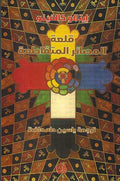 Qal'aa al-Masai'r al-Mutaqati'a قلعة المصائر المتقاطعة